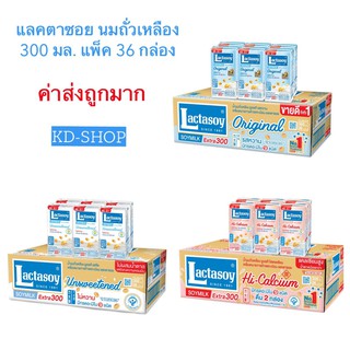 แลคตาซอย Lactasoy (ค่าส่งถูกมาก) นมถั่วเหลือง ยูเอชที 3 รสชาติ ขนาด 300 มล. ลังละ 36 กล่อง สินค้าใหม่ สุดคุ้ม พร้อมส่ง