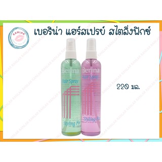 เบอริน่า แฮร์สเปรย์ สไตลิ่งฟิกซ์ 220 มล. (Berina Hair Spray Styling Fix 220 ml.)