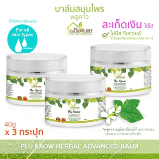 บ้านหมอละออง บาล์มสมุนไพร พลูคาว 40g บาล์ม สะเก็ดเงินใช้ได้ คุณค่าพิเศษที่ธรรมชาติมอบให้ บาล์มพลูคาว แอ๊ดวานซ์ Advanced