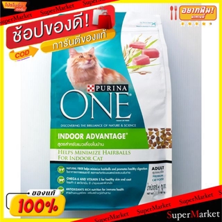 🔥HOT🔥 PURINA ONE เพียวริน่า วัน ขนาด 1.3kg อาหารแมวโต สูตรสำหรับแมวเลี้ยงในบ้าน CAT FOOD ADULT INDOOR ADVANTAGE 1.3KG อา