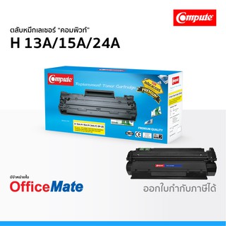 ตลับหมึก Compute รุ่น HP 13A 15A 24A Q2613A C7115A Q2624A ใช้กับปริ้นเตอร์ รุ่น HP LaserJet 1300 1000 1200 1220 1150