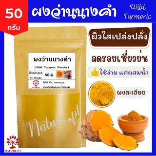 ว่านนางคำ สมุนไพร ขนาด 50 กรัม ผงว่านนางคำ แท้ 100% Wild Turmeric Powder ว่านนางคำผง ขัดผิว ผิวขาว ผ่องใส เนียนนุ่ม