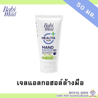 AO0013 เบบี้มายด์ เจลแอลกอฮอล์ หลอด 50 มล.Babi Mild Hand Sanitizer Gel 50 ml.