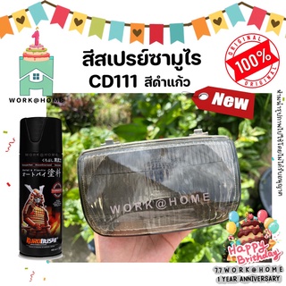 สีสเปรย์ซามูไร CD111 สีดำแก้ว สีซามูไรพ่นไฟรถ สวยเด่นพ่นง่ายด้วยเฉดใหม่จากซามูไร Samurai Paint