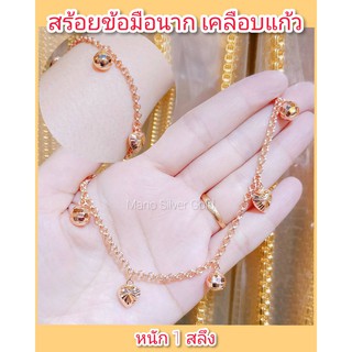 สร้อยข้อมือนาก B41 หนัก 1 สลึง ชุบนาค เคลือบทอง ทองสวย สร้อยข้อมือ หนัก 1 สลึง