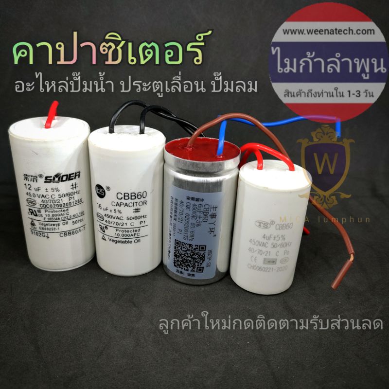 คาปาปั๊มน้ำ เครื่องซักผ้า แคปรันไดโว่ แคปรันปั๊มน้ำ ประตูม้วน แคปรันปั๊มแช่ 4uf 6uf 12uf 16uf 450VAC