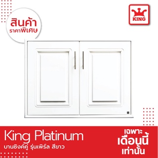 King Platinum บานซิงค์คู่รุ่นเพิร์ล ขนาด96x68.8x8.5 สีขาว