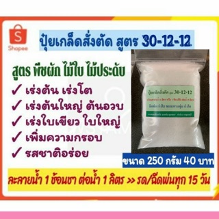 ปุ๋ยเกล็ด สูตร 30-12-12 ถุงซิป 200กรัม สำหรับพืชผัก ไม้กระถาง ไม้ประดับ ไม้ใบ ไม้มงคล ไม้น้ำทุกชนิด ละลายน้ำรด/ฉีดพ่น