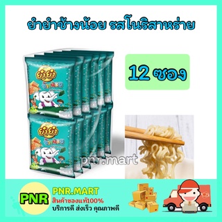 PNR.mart (12ซอง) YUM YUM ยำยำช้างน้อย รสโนริสาหร่าย  มาม่าเด็ก บะหมี่กึ่งสำเร็จรูป Instant noodles kid ราคาถูก ทานเล่น