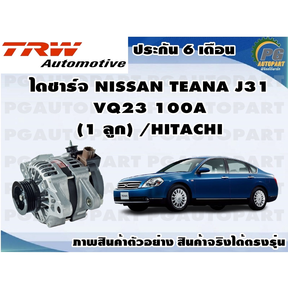 ไดชาร์จ NISSAN TEANA J31  VQ23 100A (1 ลูก) /HITACHI