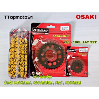 โซ่ สเตอร์ชุด (ดำ เจาะดำ โซ่สีธรรมดา (X-GEN) สีเหลือง OSAKI เบอร์ 420 106L หน้า 14T หลัง 30T , 34T , 36T