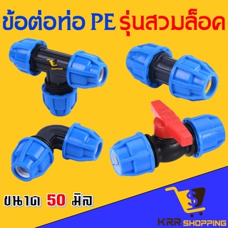 ข้อต่อท่อพีอี แบบล็อค ขนาด 50 มิล ข้อต่อตรง ข้องอ สามทาง ข้อต่อสวมล็อคท่อ pe ข้อต่อสวมอัด ข้องอสวมล็อค ข้อต่อพีอี ท่อ PE