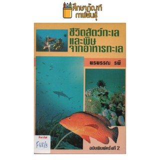 ชีวิตสัตว์ทะเลและพิษจากอาหารทะเล by พรพรรณ รพี