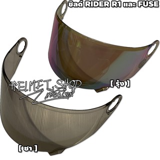 ชิลด์ RIDER R1 และ FUSE มีแบบ สีชา , สีรุ้ง