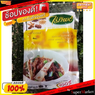 🔥HOT🔥 ไร่ทิพย์ ยี่หร่า 100 กรัม ส่งเร็ว🚛💨