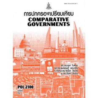 ตำราเรียนราม POL2100 (PS130) 65043 การปกครองเปรียบเทียบ