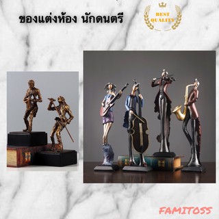 C1013B032 FAMITOSS ของแต่งห้อง นักดนตรี home decoration musician ของขวัญวันเกิด ของขวัญตั้งโชว์ ของขวัญตกแต่งห้อง