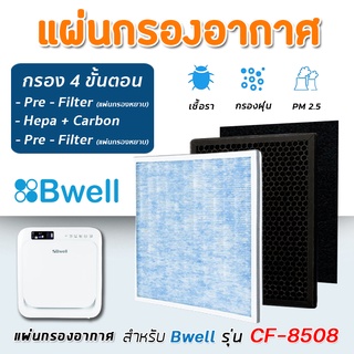 แผ่นกรองอากาศ สำหรับ เครื่องฟอกอากาศ Bwell รุ่น CF-8508 ( กรอง 4 ขั้นตอน )