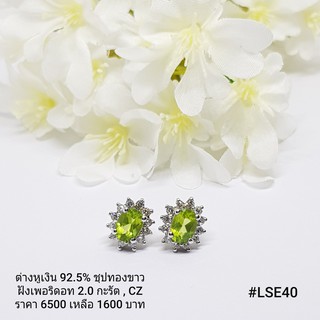 LSE40 : ต่างหูเงินแท้ 925 ฝัง Peridot