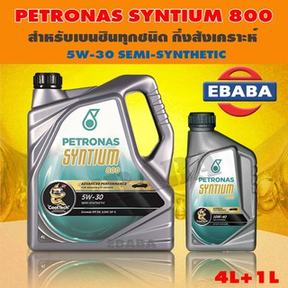 น้ำมันเครื่อง ปิโตรนาส PETRONAS ซินเธี่ยม 800 เบนซิน 5W-30  PETRONAS SYNTIUM 800 Benzine ขนาด 5 ลิตร