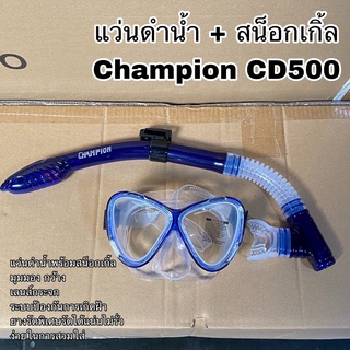 แว่นดำน้ำ + สน็อกเกิ้ล Champion CD500