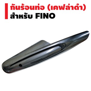 กันร้อนท่อ FINO เกย์แยก/คาบู (ปี2011-2012) เคฟล่าดำ