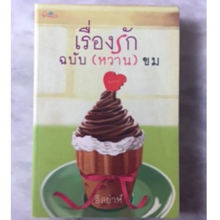 เรื่องรักฉบับ(หวาน)ขม .. อิสย่าห์ มือสอง เรื่องรักฉบับหวานขม