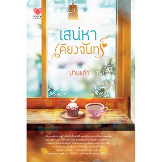 หวานปรารถนา + เสน่หาเคียงจันทร์ V.14 (SET 2เล่ม)