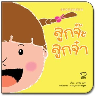 ชุด Book start 6 เล่ม หนังสือเด็ก นิทานเด็ก นิทานภาพคำกลอน นิทานเสริมพัฒนาการ นิทานภาพ นิทานก่อนนอน