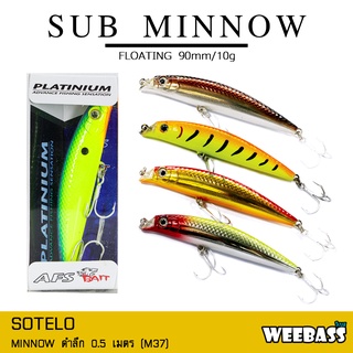 อุปกรณ์ตกปลา SOTELO - รุ่น SUB MINNOW M37 (90mm) เหยื่อปลั๊ก เหยื่อปลอม