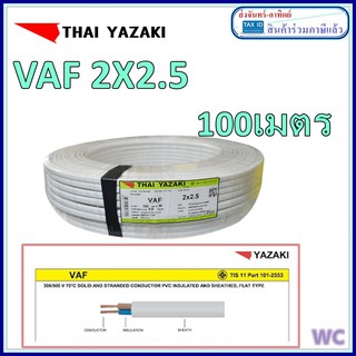 สายไฟ VAF 2x2.5 ไทยยาซากิ สายคู่ ยกม้วน 100เมตร แบรน์THAIYAZAKI ยาซากิ