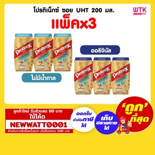 โปรติเน็กซ์ ซอย UHT สูตรไม่มีน้ำตาล หรือ สูตรออริจินัล  200 มล. (แพ็คx3)