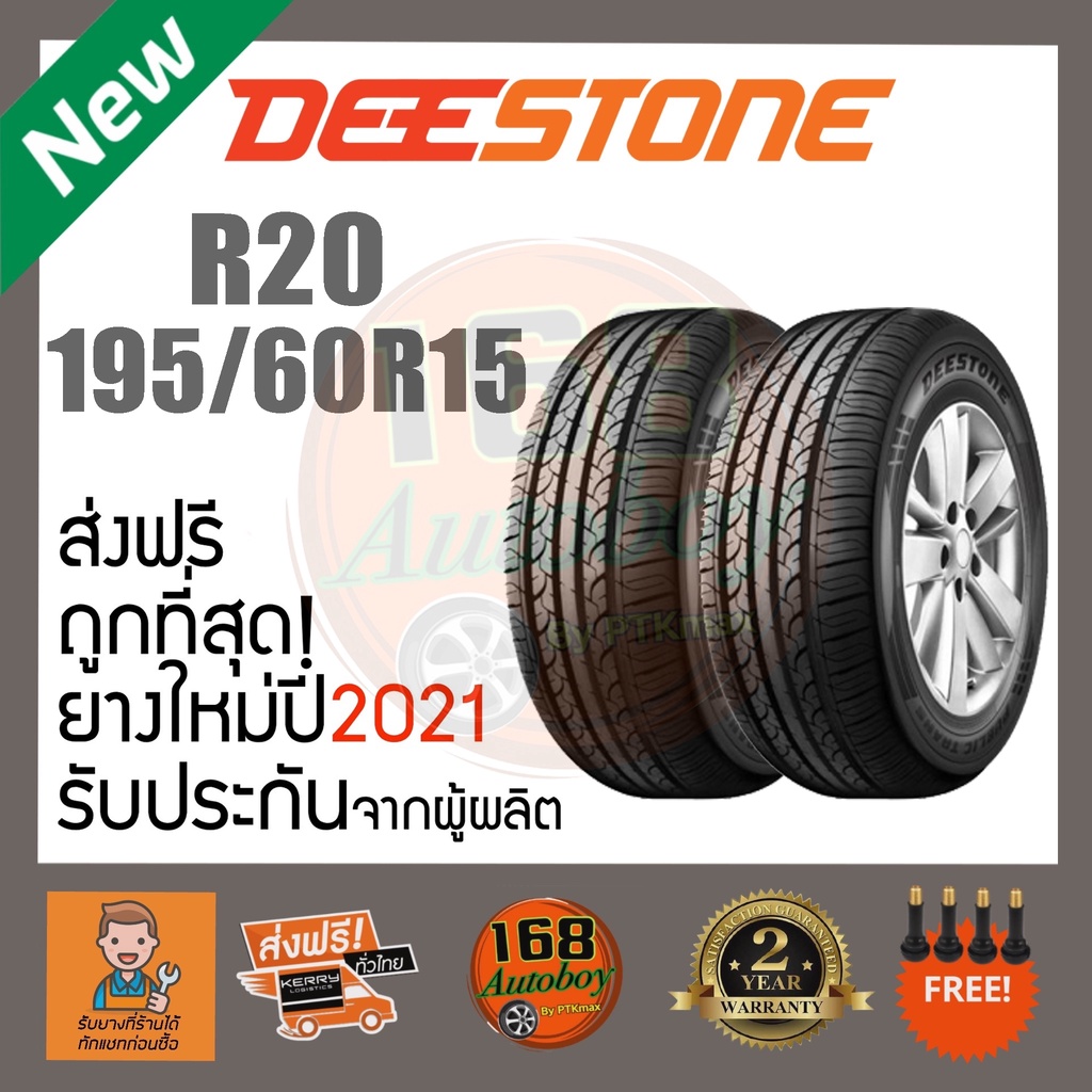 [ส่งฟรี] ยางรถยนต์ Deestone R20 195/60R15  ยางใหม่ ราคา2เส้น