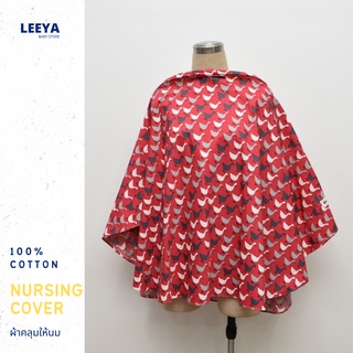 Leeya ผ้าคลุมให้นมมีโครง ผ้าคลุมให้นมเต็มตัว  ผ้าคลุมใส่ปั๊มนม  Full Function Nursing Cover