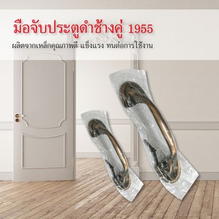 มือจับประตูดำช้างคู่ 1955 ผลิตจากเหล็กคุณภาพดี แข็งแรง ทนต่อการใช้งาน