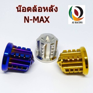 น๊อตล้อหลัง N-MAX หัวเฟือง