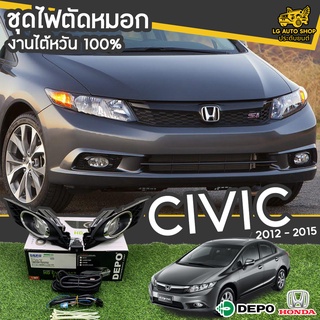 ไฟตัดหมอก สปอร์ตไลท์ HONDA CIvic ปี 2012-2015 ยี่ห้อ DEPO งานไต้หวัน ถูกที่สุด!!  lg_autoshop