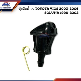 💦 ปุ่มฉีดน้ำฝน ปุ่มฉีดน้ำ โตโยต้า TOYOTA SOLUNA 1996-2002, VIOS 2003-2006 ยี่ห้อ S.PRY