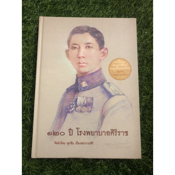 120 ปี โรงพยาบาลศิริราช (ปกแข็ง)
