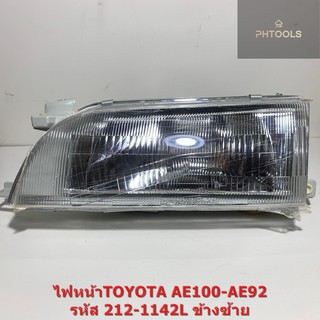 โคมไฟหน้ารถยนต์เดิม ยี่ห้อ DEPO รุ่นรถ TOYOTA AE100 (ฝั่งซ้าย=คนนั่ง) ราคาต่อ 1 ข้าง212-1142L