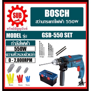 BOSCH  สว่านไฟฟ้า  GSB-550 มีกล่อง SET  1/2   550 W   GSB550     GSB 550     GSB - 550