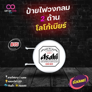 ป้ายไฟLED วงกลม 2 ด้าน โลโก้เบียร์Asahi Super Dry อาซาฮี