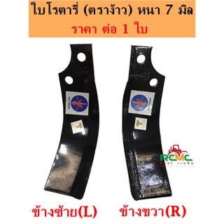 ใบมีดโรตารี่ ซ้าย(L)-ขวา(R) หนา 7 มิล ใบจอบหมุน ใบตีดิน ใบโรตารี่ ตราง้าว (ราคาต่อ1ใบ) เหมาะสำหรับรถไถนาแทรคเตอร์คูโบต้า