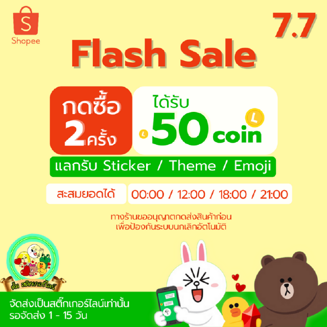 ⚡Flash Slae 7.7 50c 2฿⚡ กดชื้อ 25© 2 ชิ้น แลกสติกเกอร์ไลน์ อิโมจิ ธีม 50c ลดแรง จำนวนจำกัด❗️