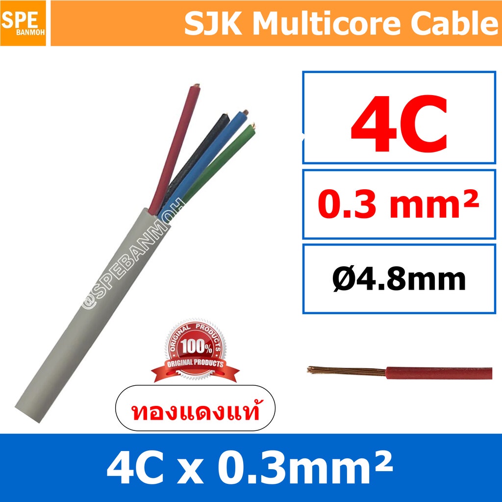 [ 2 เมตร ] SJK 0.3 Sq.mm. 4C x 0.3 สายมัลติคอร์ 4 คอร์ Multicore Cable สาย AV Control Cable SJK สาย คอนโทรล 0.3 sq.mm...