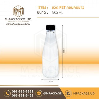 ขวด PET ขนาด 350 ml. (โบว์ลิ่ง)