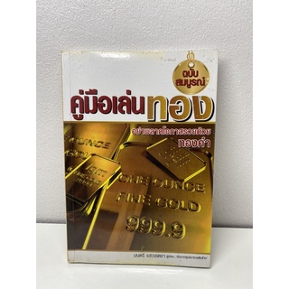 คู่มือเล่นทองอย่าพลาดโอกาสรวยด้วยทองคำ