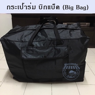 กระเป้าร่ม บิกแบ็ค (Big Bag)