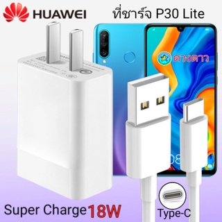 ที่ชาร์จ Huawei P30 Lite 18W  แท้ Super Fast Charge Type-cชาร์จเร็ว ชาร์จด่วน สายชาร์จ หัวชาร์จ