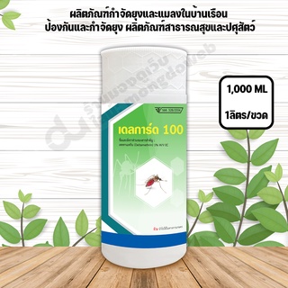 เดลการ์ด100 ผลิตภัณฑ์กำจัดยุง ขวด1ลิตร